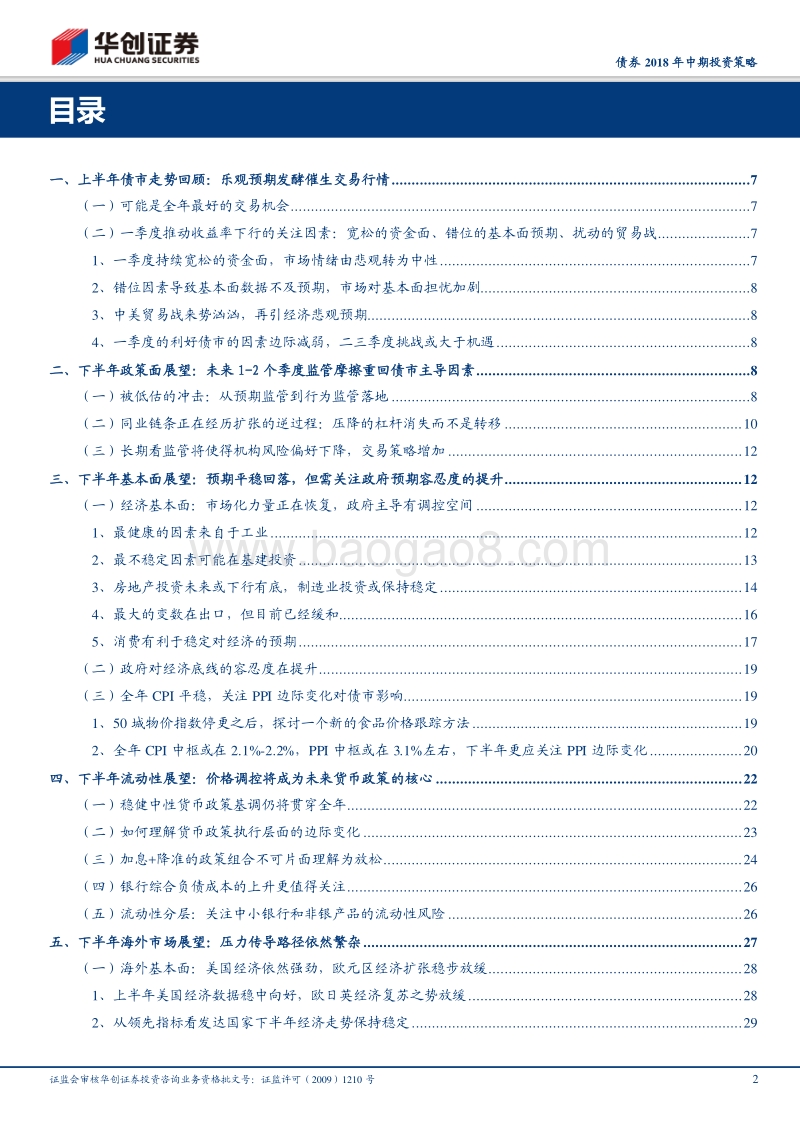 债券2018年中期投资策略：利率高位震荡，不如以静制动.pdf_第2页