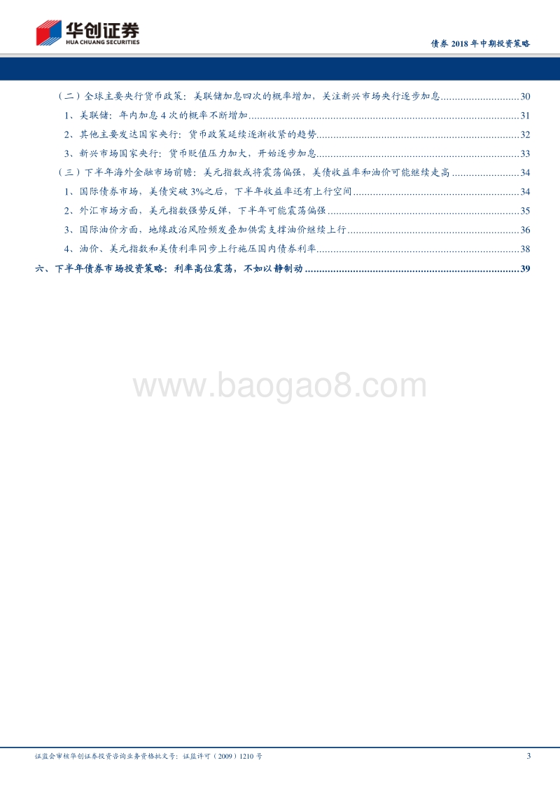 债券2018年中期投资策略：利率高位震荡，不如以静制动.pdf_第3页