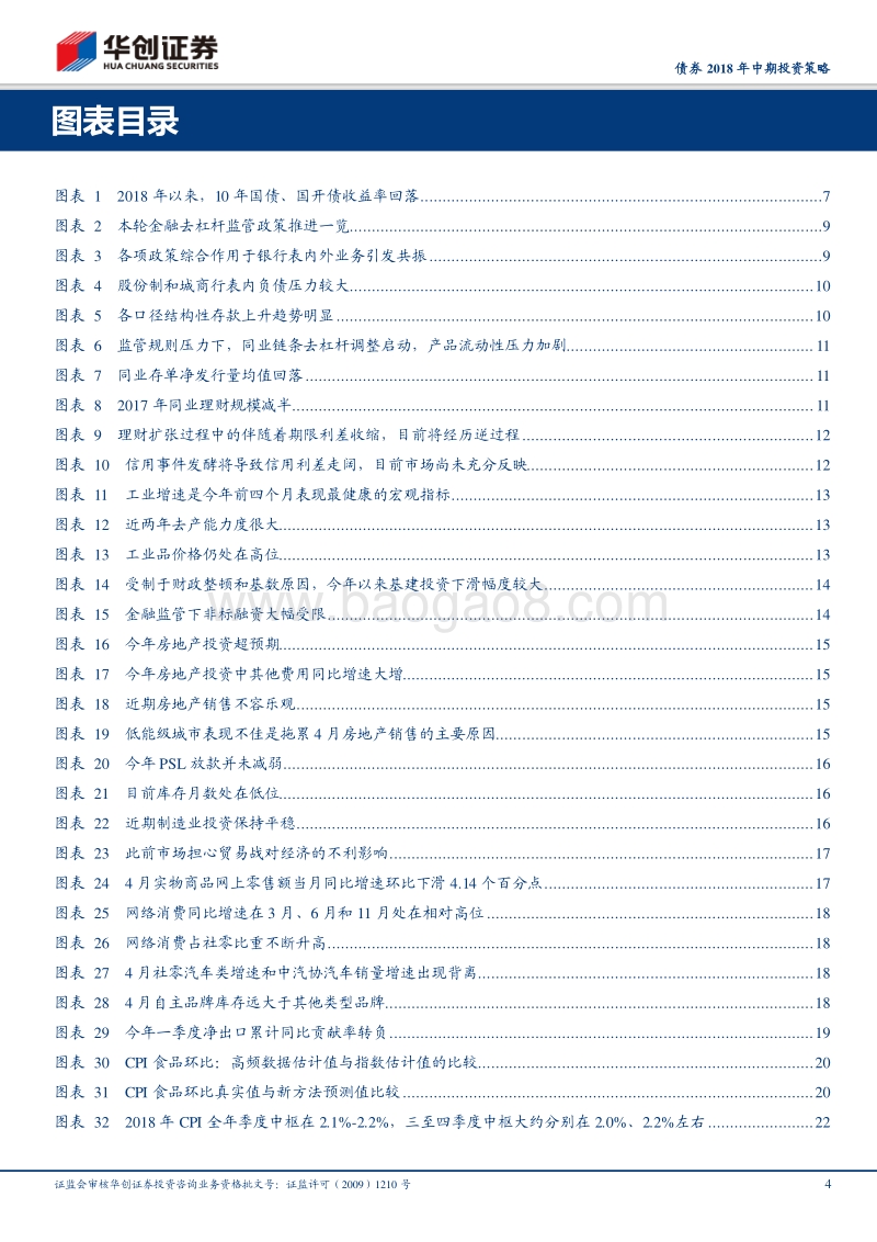 债券2018年中期投资策略：利率高位震荡，不如以静制动.pdf_第4页