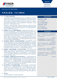 债券2018年中期投资策略：利率高位震荡，不如以静制动.pdf