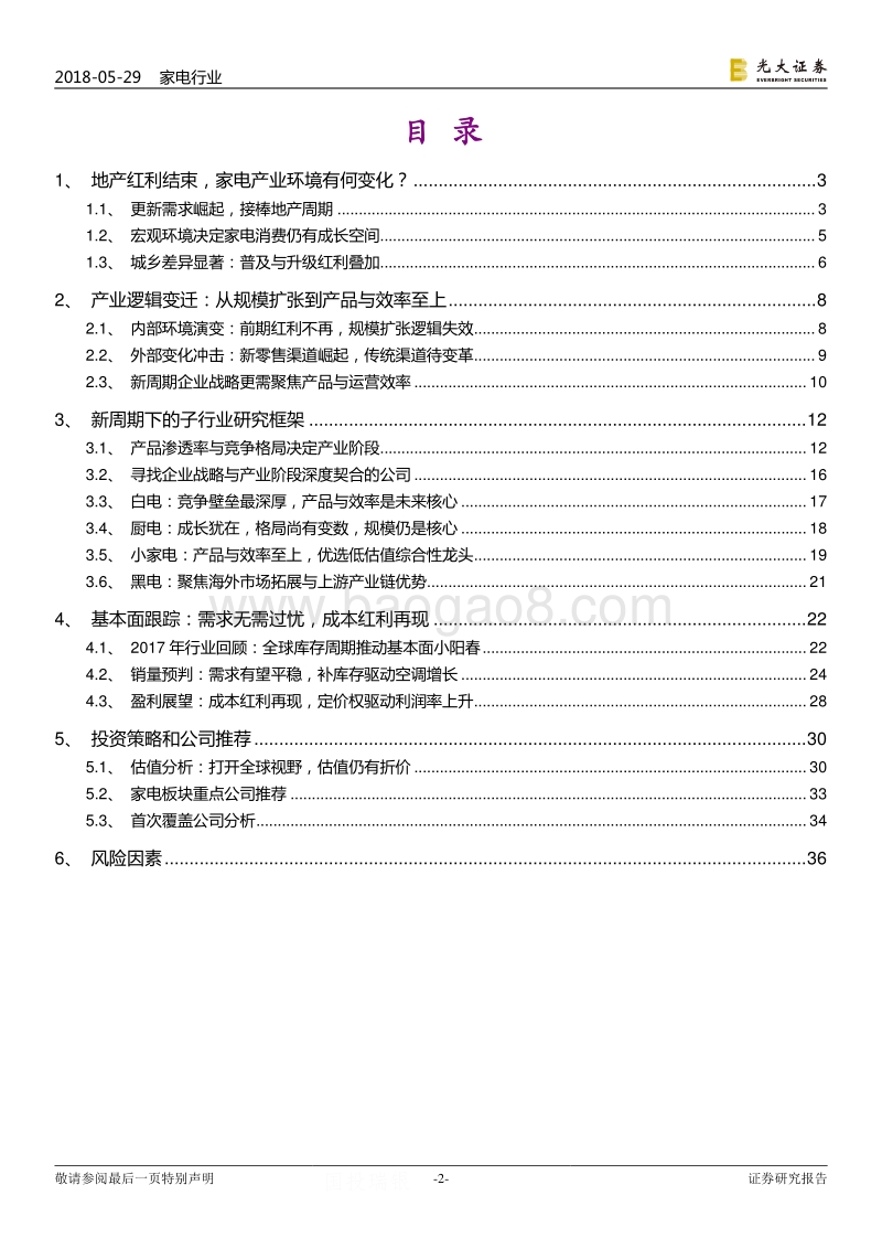家电行业2018年下半年投资策略：后“地产红利”时代，重新定义产业研究框架.pdf_第2页