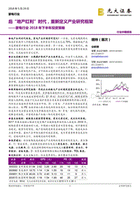 家电行业2018年下半年投资策略：后“地产红利”时代，重新定义产业研究框架.pdf