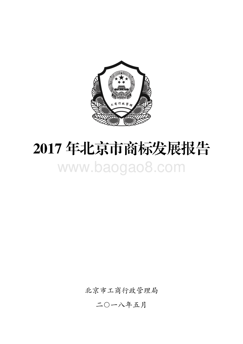 2017年北京市商标发展报告.pdf_第1页