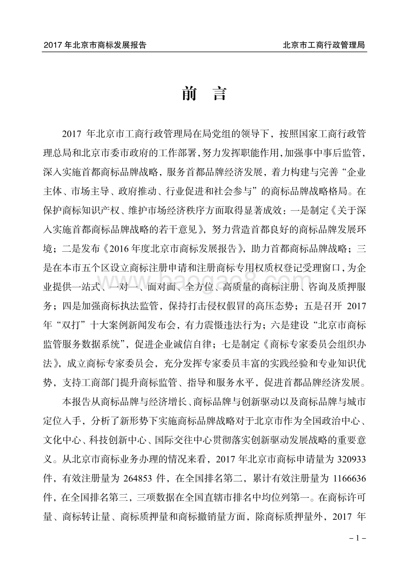 2017年北京市商标发展报告.pdf_第5页