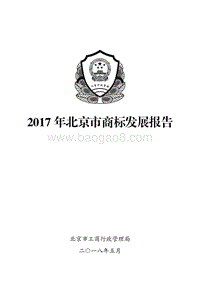 2017年北京市商标发展报告.pdf