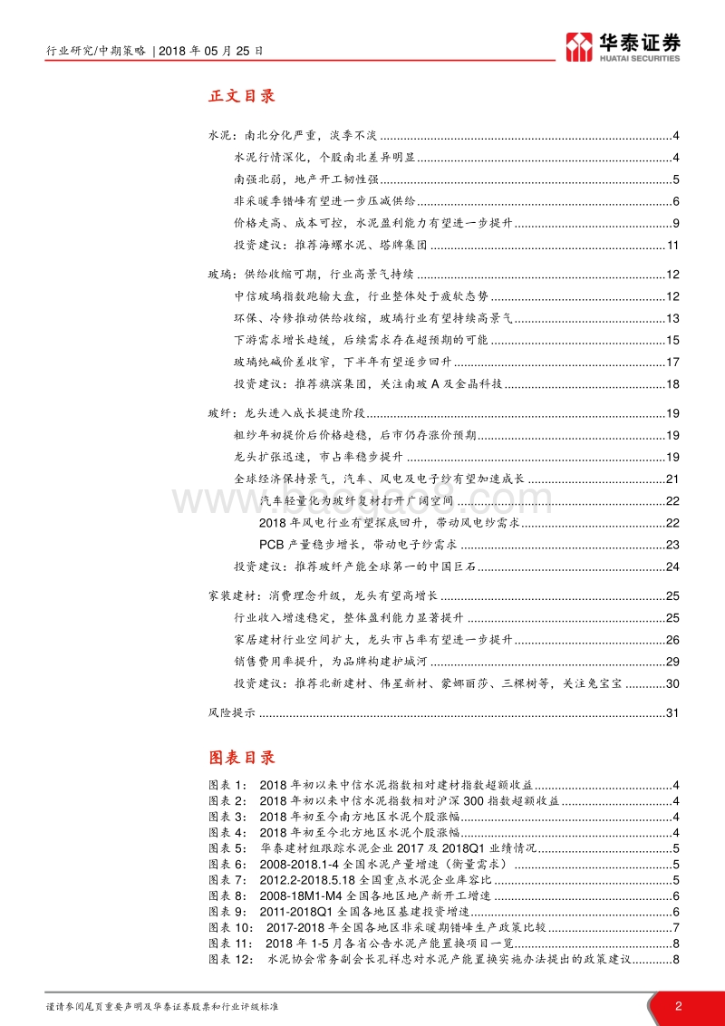 建材行业2018年中期策略：暖风拂过，龙头为王.pdf_第2页