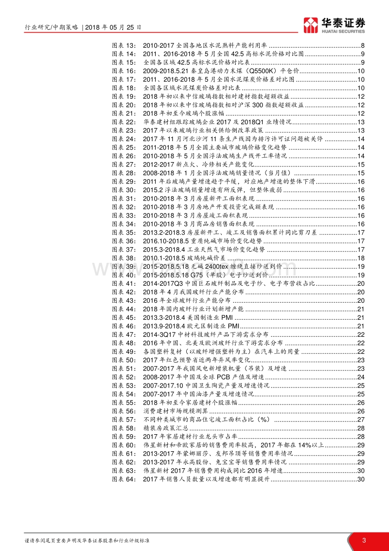 建材行业2018年中期策略：暖风拂过，龙头为王.pdf_第3页