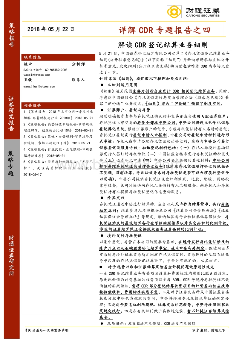 解CDR专题报告之四：解读CDR登记结算业务细则.pdf_第1页