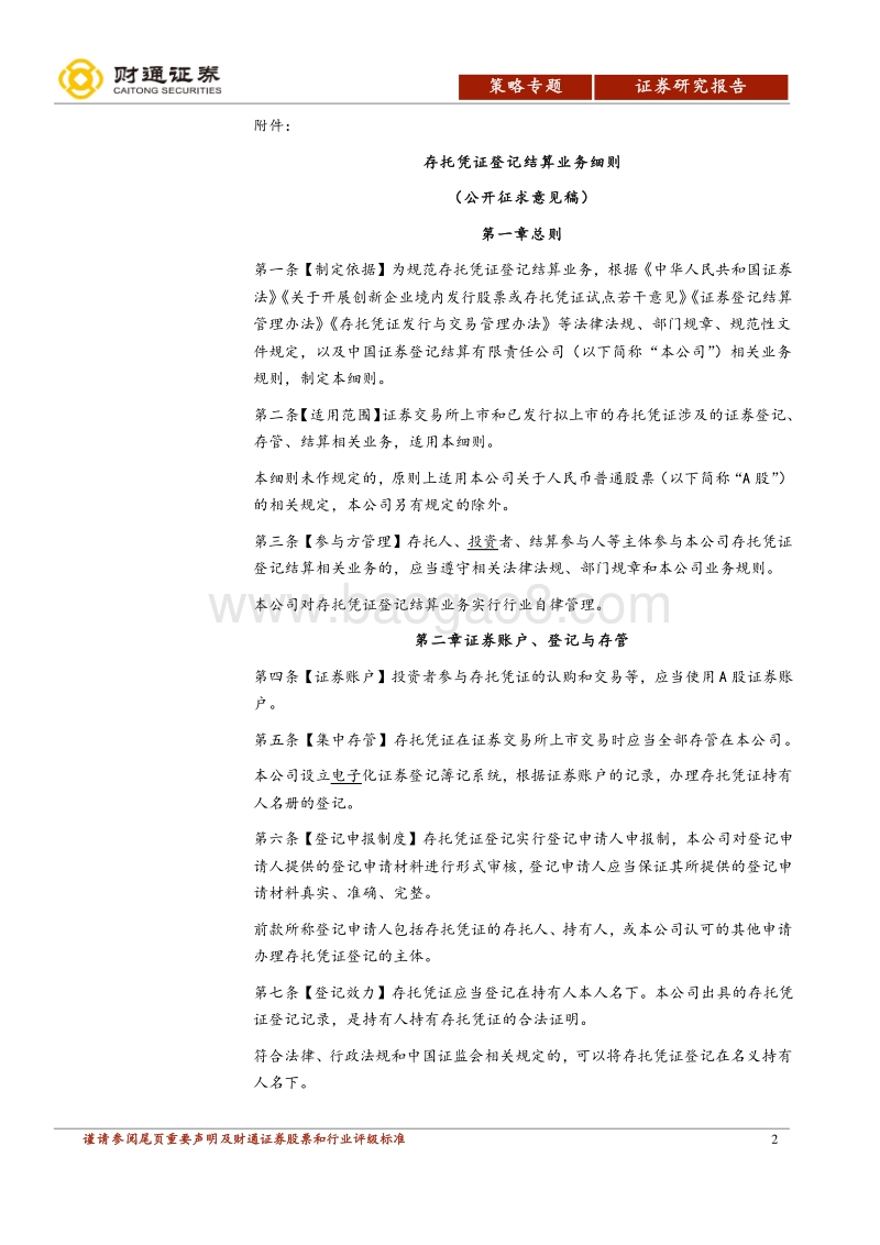 解CDR专题报告之四：解读CDR登记结算业务细则.pdf_第2页