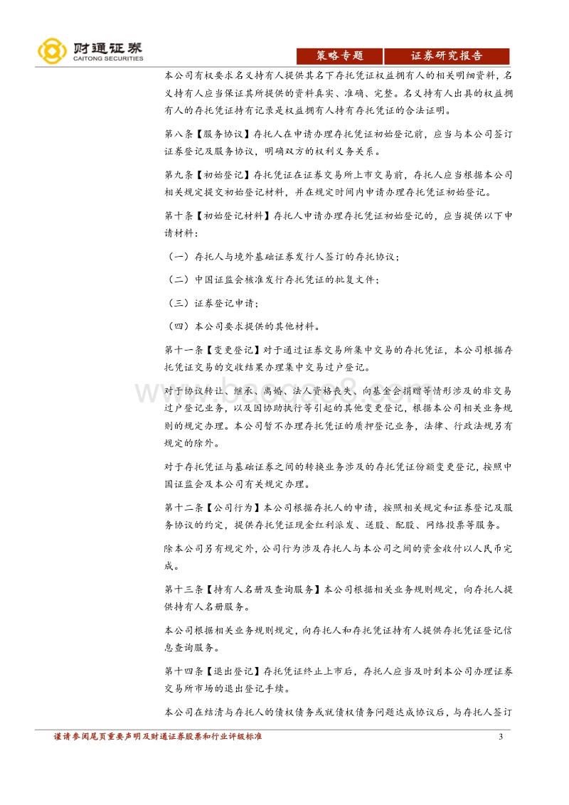 解CDR专题报告之四：解读CDR登记结算业务细则.pdf_第3页
