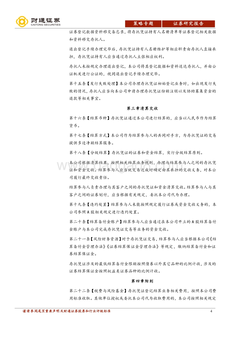 解CDR专题报告之四：解读CDR登记结算业务细则.pdf_第4页