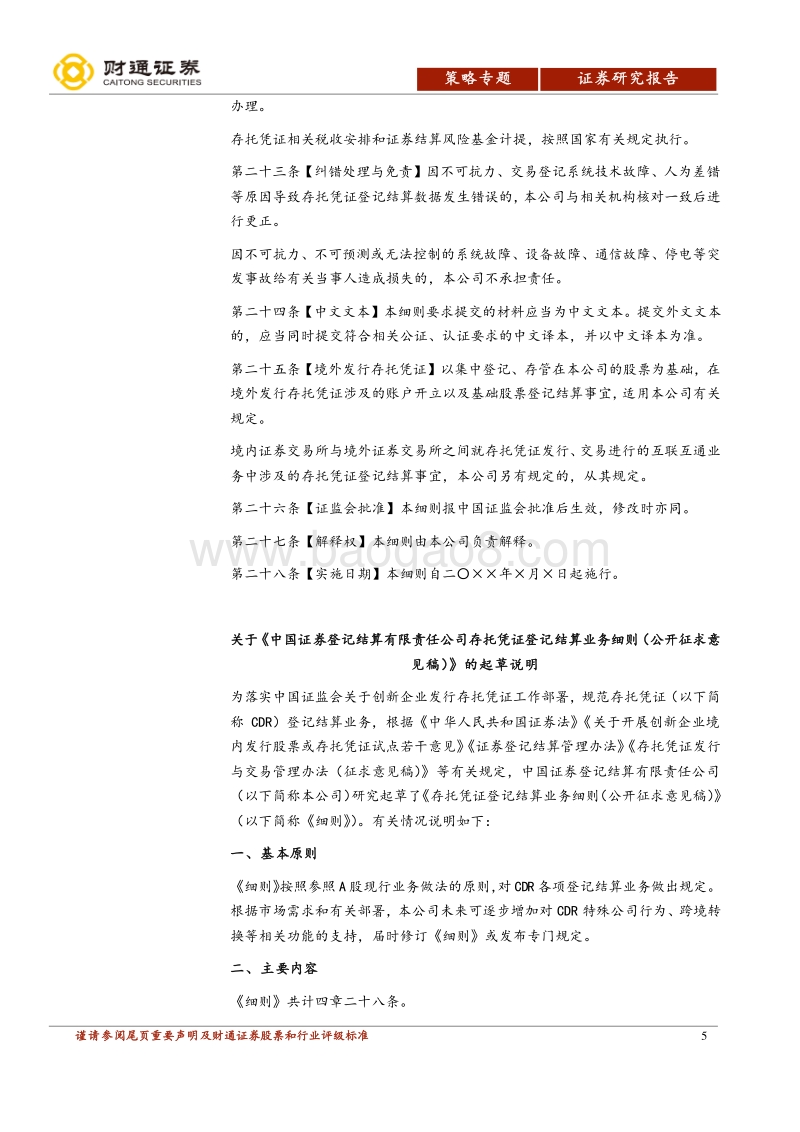 解CDR专题报告之四：解读CDR登记结算业务细则.pdf_第5页