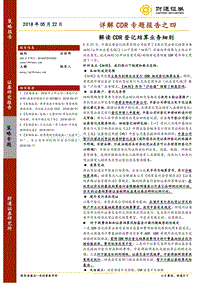 解CDR专题报告之四：解读CDR登记结算业务细则.pdf
