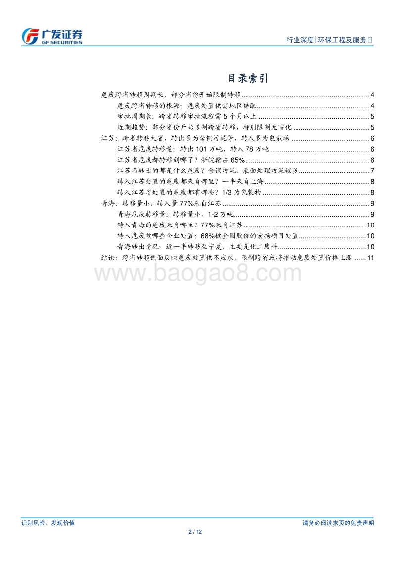 危废行业系列报告：地域分布错配分析：以江苏、青海的危废跨省转移为例.pdf_第2页