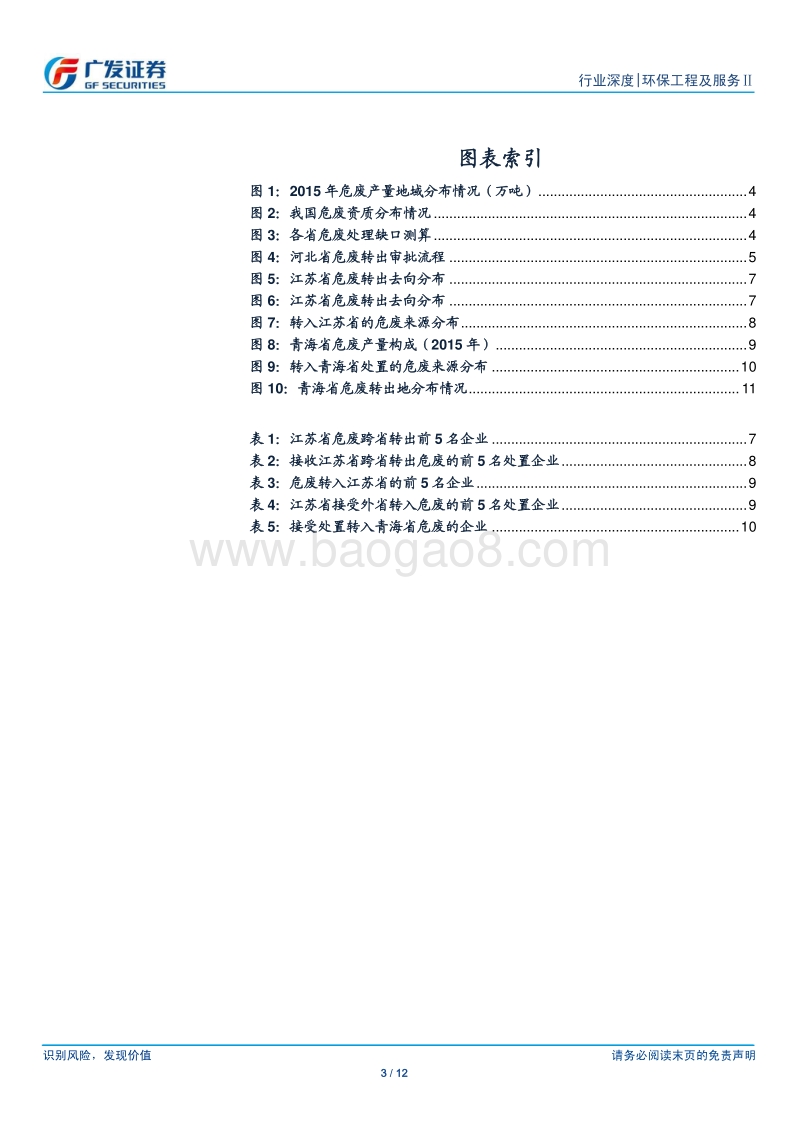 危废行业系列报告：地域分布错配分析：以江苏、青海的危废跨省转移为例.pdf_第3页