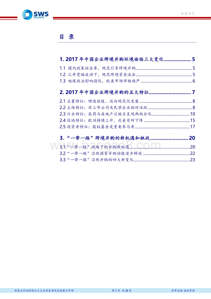 2017年度中国企业跨境并购报告：中国企业跨境并购数量及规模增速明显放缓.pdf_第2页
