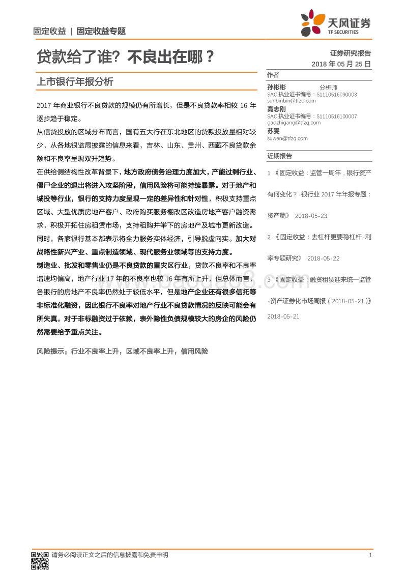 上市银行年报分析：贷款给了谁？不良出在哪？.pdf_第1页