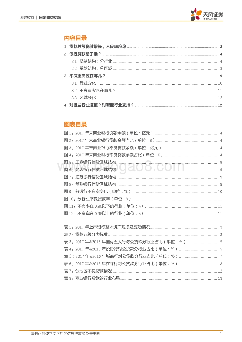上市银行年报分析：贷款给了谁？不良出在哪？.pdf_第2页