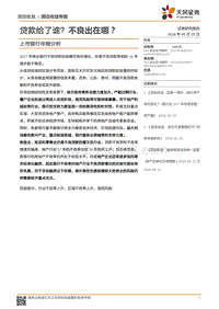 上市银行年报分析：贷款给了谁？不良出在哪？.pdf