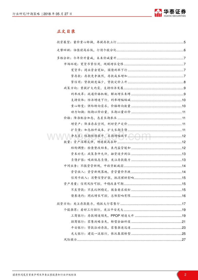 银行业2018年中期投资策略：发力存款扩内需，行业增长新动能.pdf_第2页