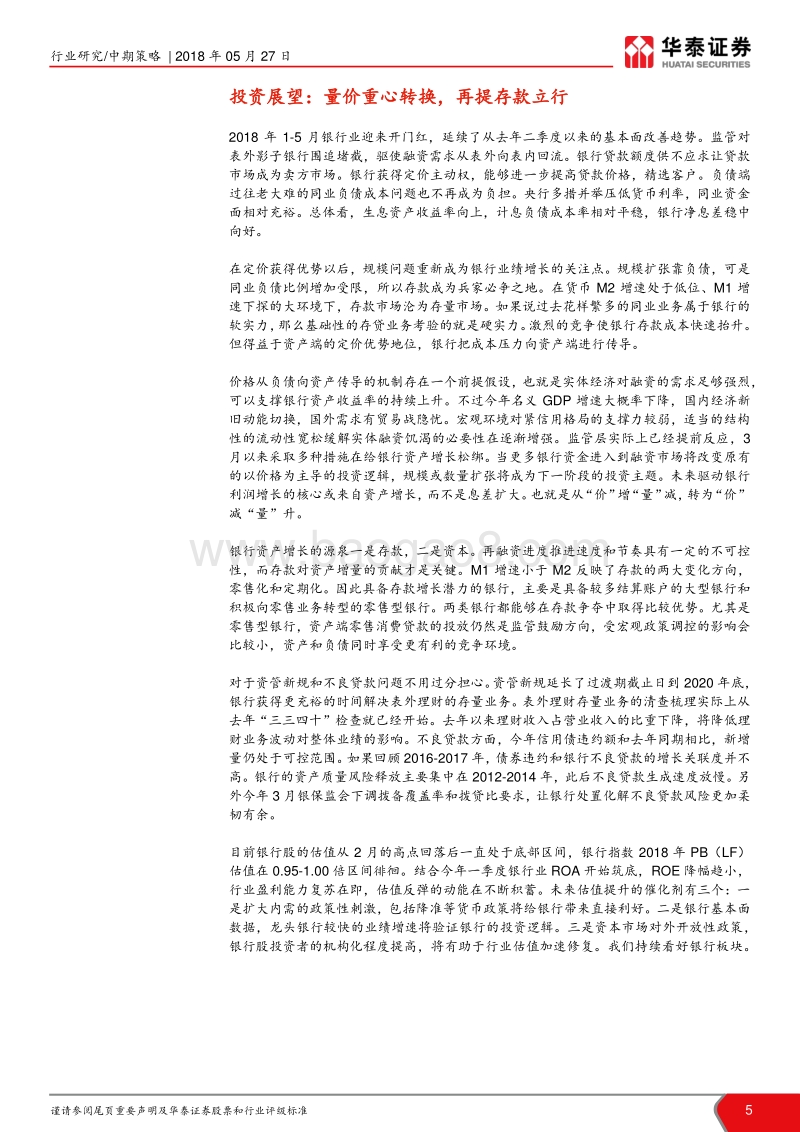 银行业2018年中期投资策略：发力存款扩内需，行业增长新动能.pdf_第5页