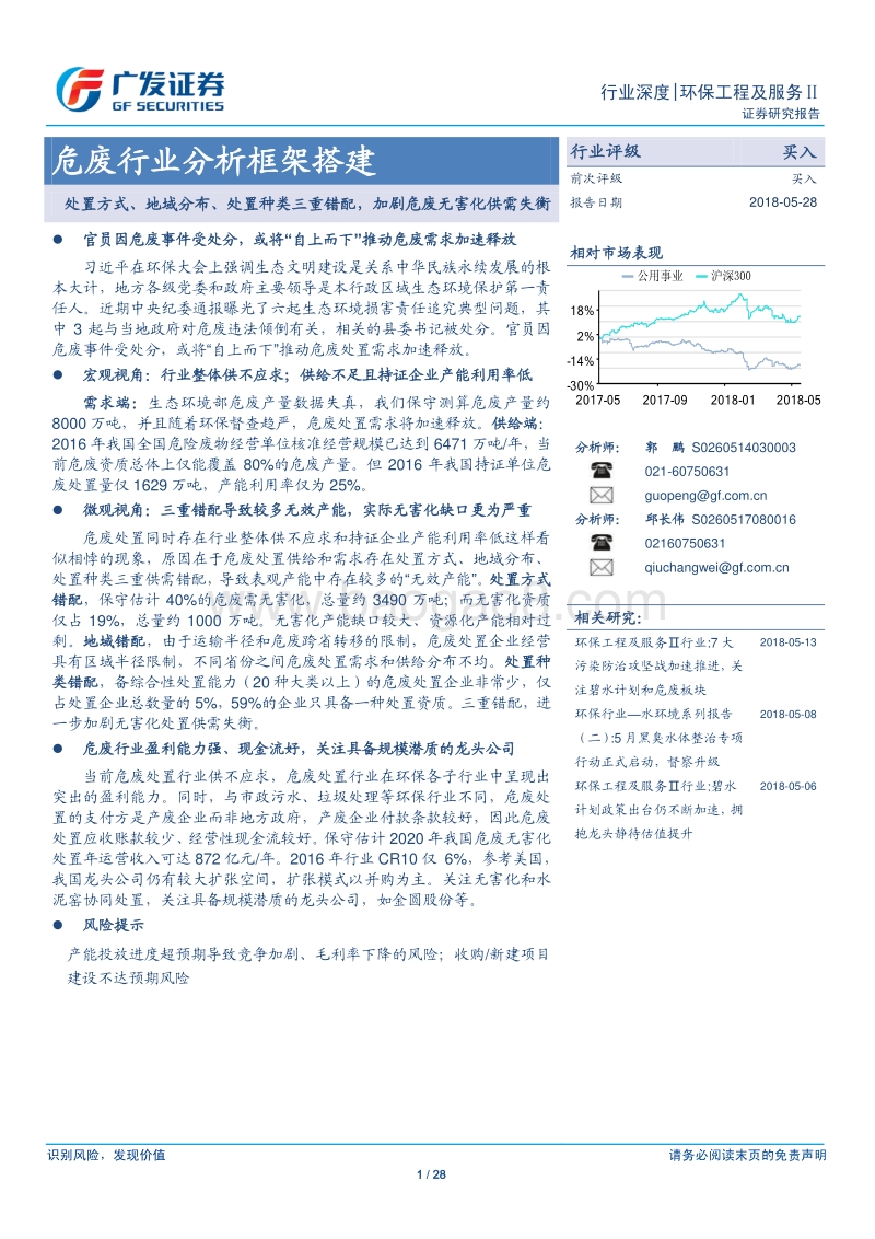 危废行业分析框架搭建：处置方式、地域分布、处置种类三重错配，加剧危废无害化供需失衡.pdf_第1页