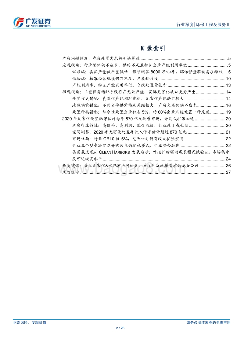 危废行业分析框架搭建：处置方式、地域分布、处置种类三重错配，加剧危废无害化供需失衡.pdf_第2页