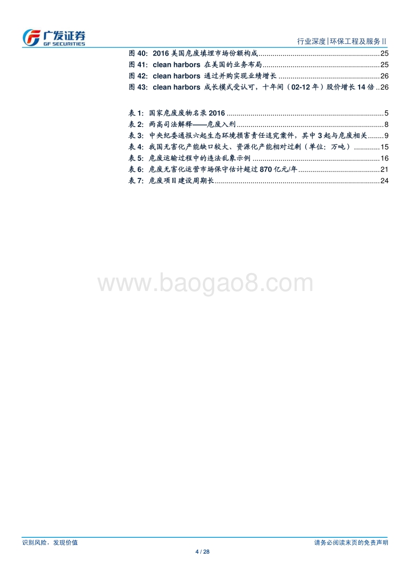 危废行业分析框架搭建：处置方式、地域分布、处置种类三重错配，加剧危废无害化供需失衡.pdf_第4页