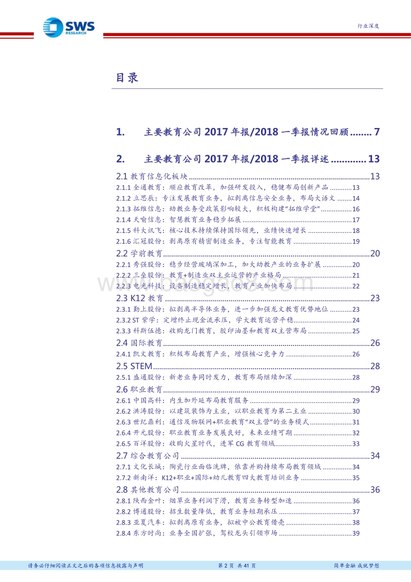 A股教育公司2017年报2018一季报回顾：整体业绩符合预期，关注龙头公司证券化.pdf_第2页