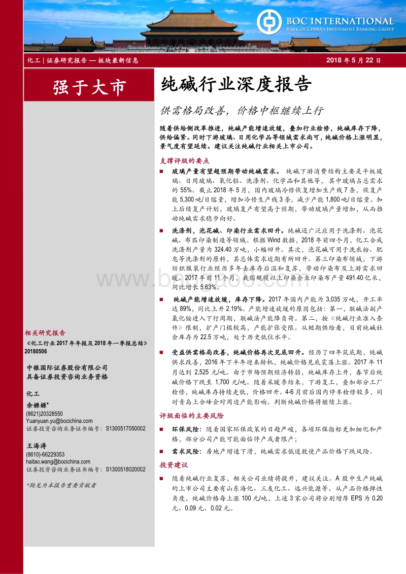 纯碱行业深度报告：供需格局改善，价格中枢继续上行.pdf_第1页