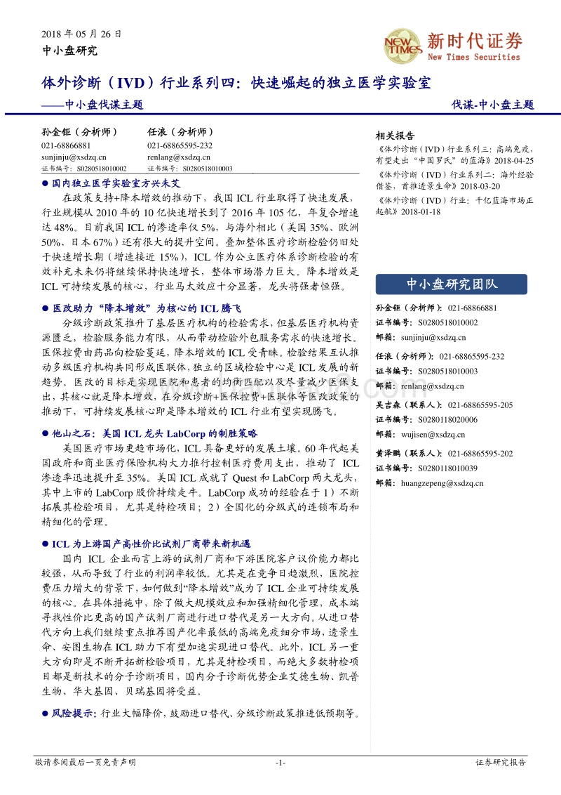体外诊断（IVD）行业系列四：快速崛起的独立医学实验室.pdf_第1页