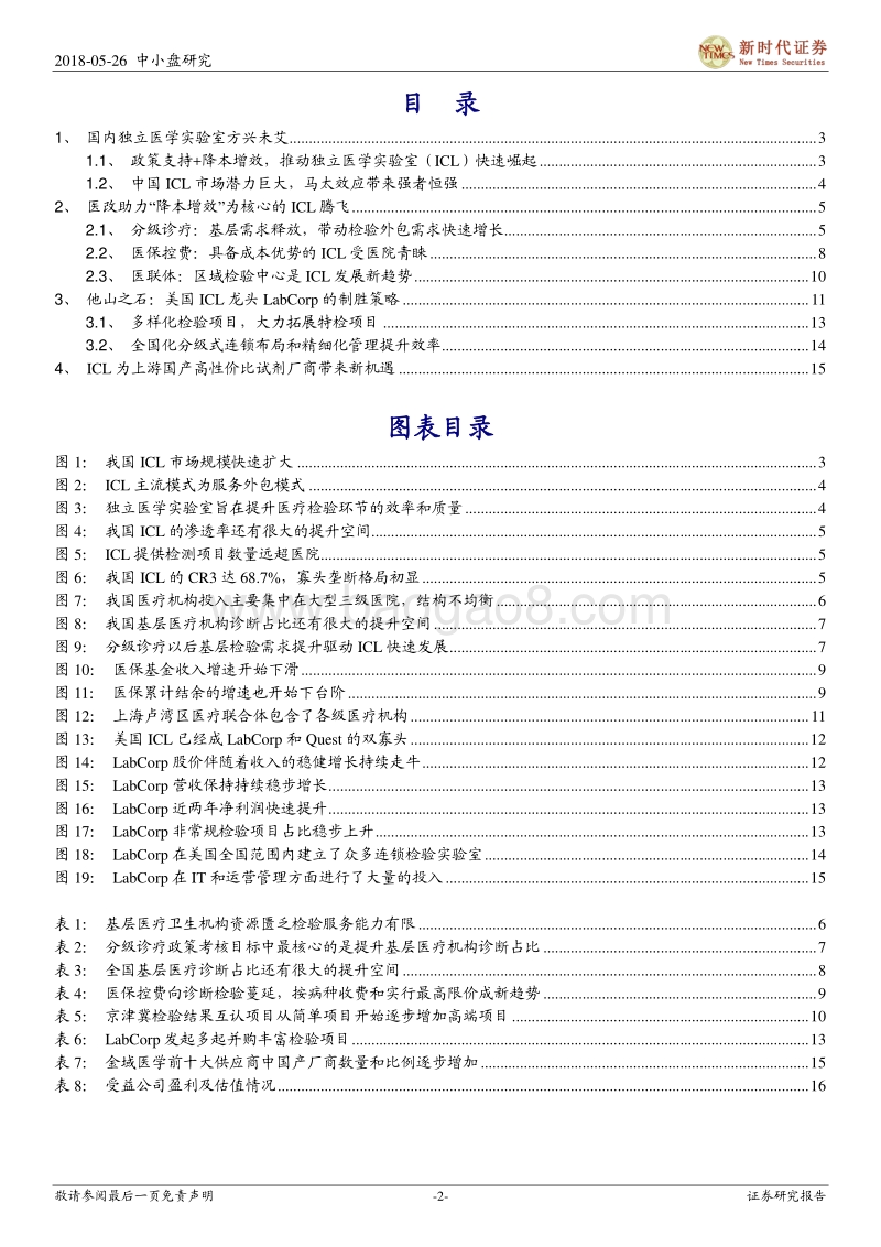体外诊断（IVD）行业系列四：快速崛起的独立医学实验室.pdf_第2页