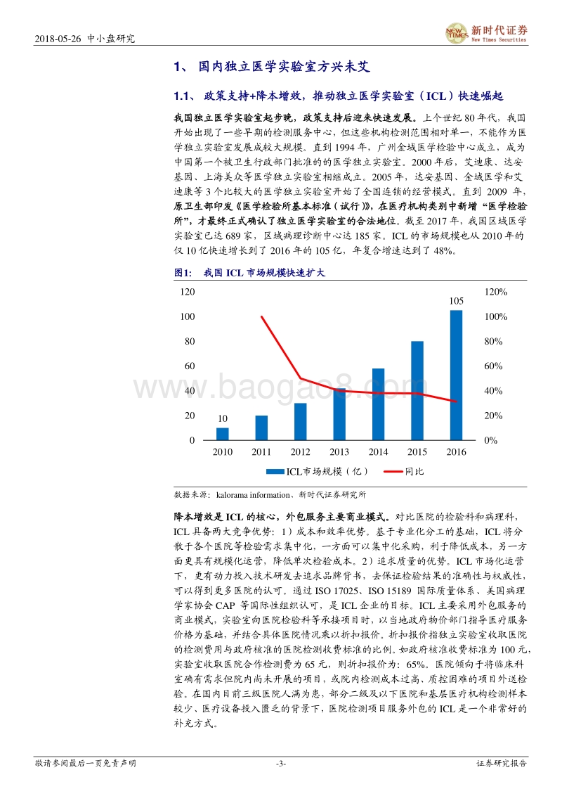 体外诊断（IVD）行业系列四：快速崛起的独立医学实验室.pdf_第3页