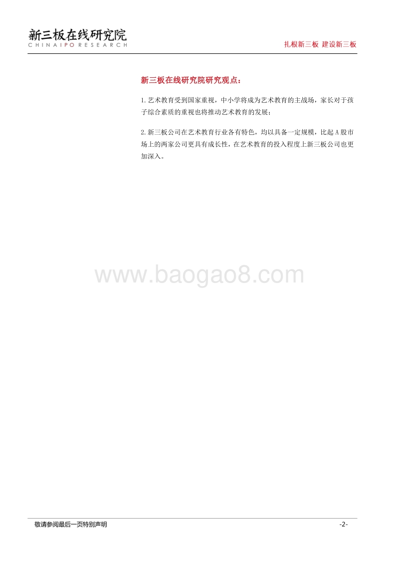艺术教育迎春风，新三板公司初长成.pdf_第2页