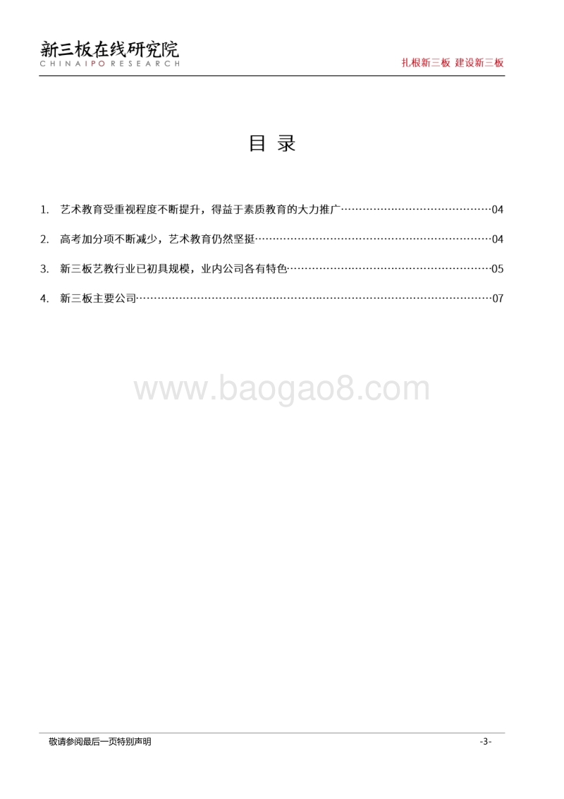 艺术教育迎春风，新三板公司初长成.pdf_第3页