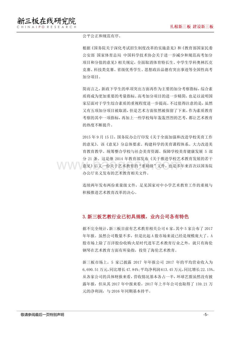 艺术教育迎春风，新三板公司初长成.pdf_第5页