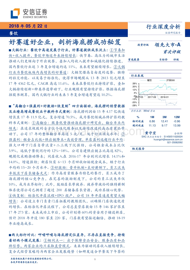 餐饮行业深度分析：好赛道好企业，剖析海底捞成功秘笈.pdf_第1页