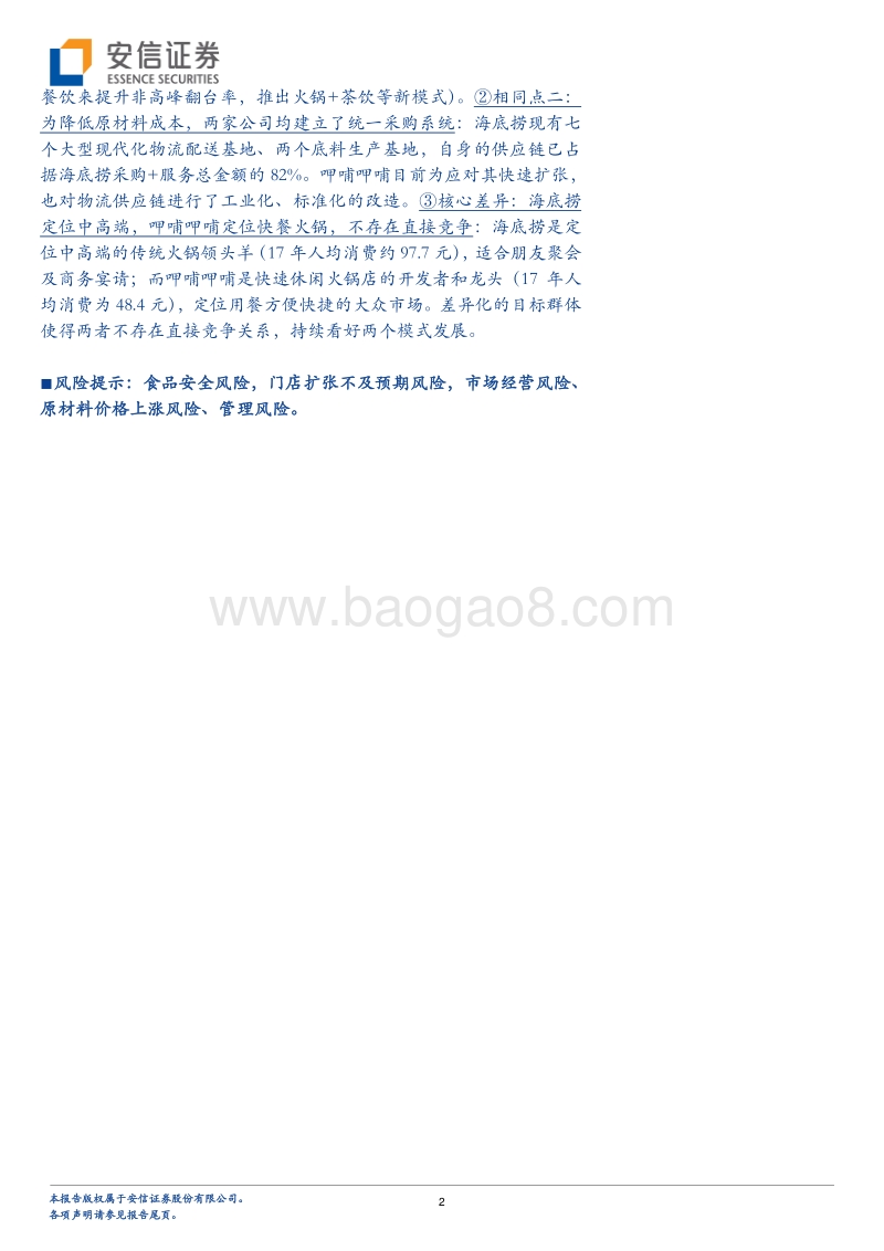 餐饮行业深度分析：好赛道好企业，剖析海底捞成功秘笈.pdf_第2页
