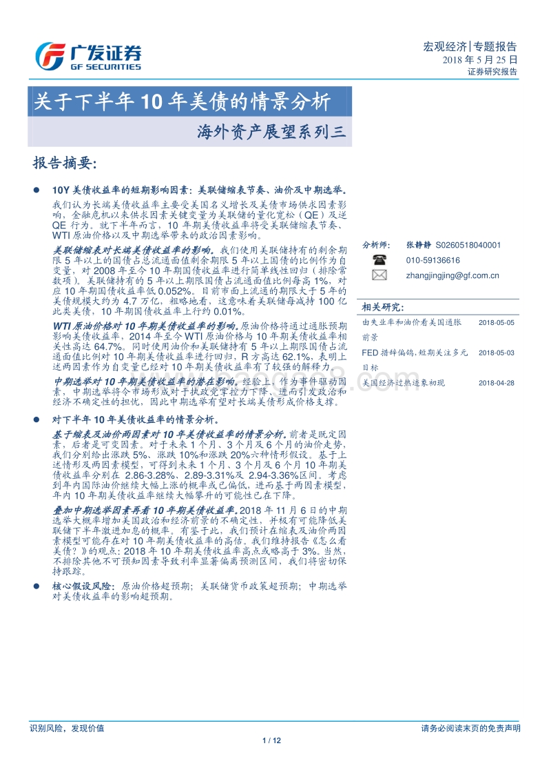 海外资产展望系列三：关于下半年10年美债的情景分析.pdf_第1页
