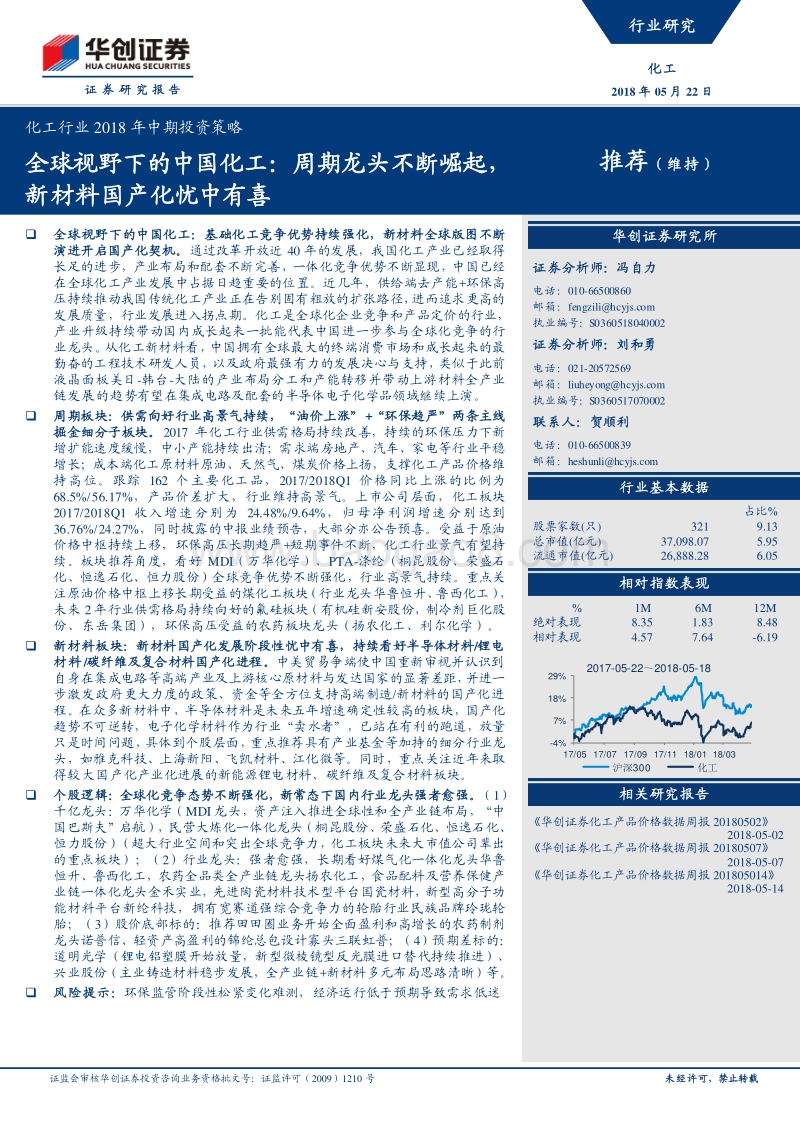 全球视野下的中国化工：周期龙头不断崛起，新材料国产化忧中有喜.pdf_第1页