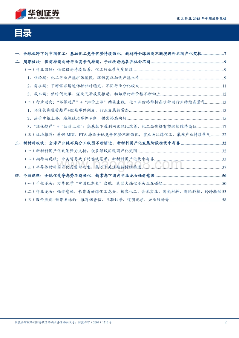 全球视野下的中国化工：周期龙头不断崛起，新材料国产化忧中有喜.pdf_第2页