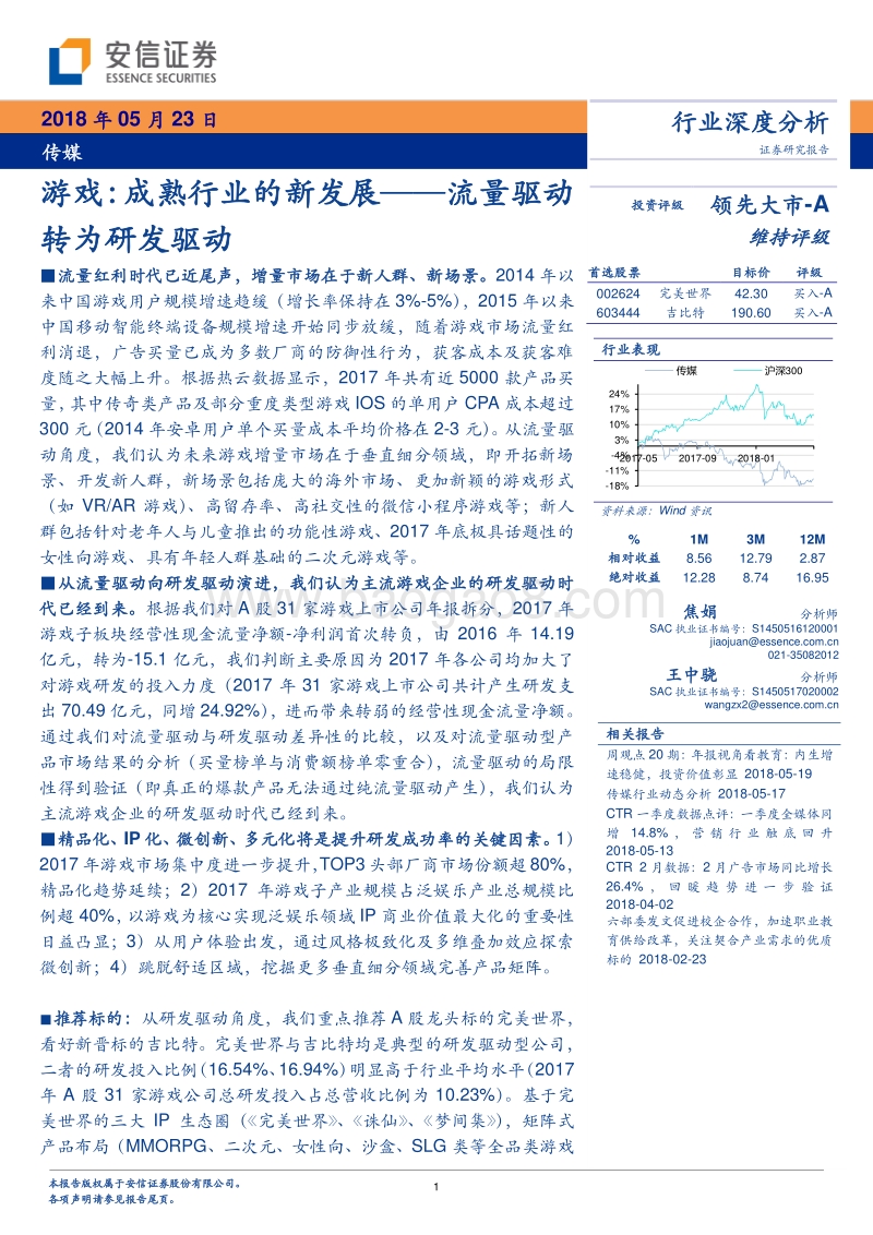 游戏：成熟行业的新发展——流量驱动转为研发驱动.pdf_第1页