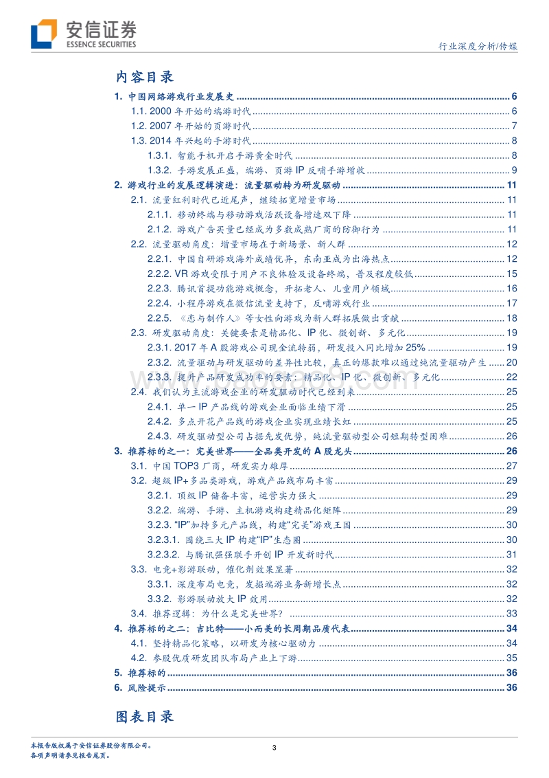 游戏：成熟行业的新发展——流量驱动转为研发驱动.pdf_第3页