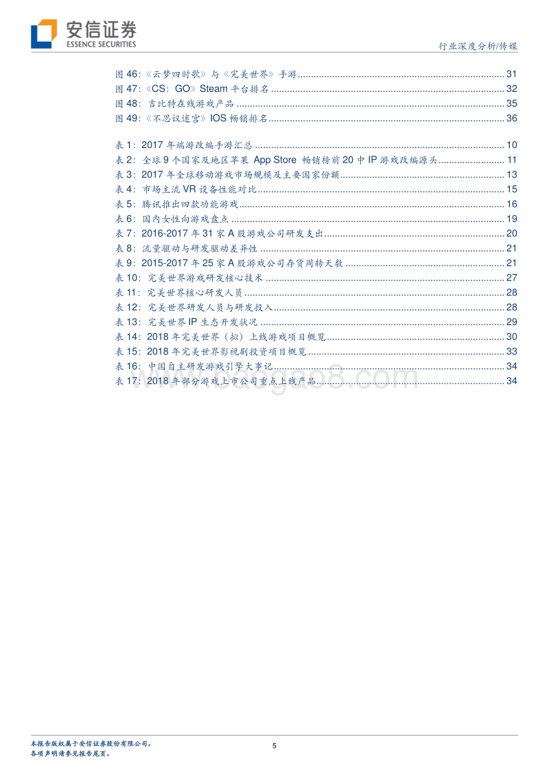 游戏：成熟行业的新发展——流量驱动转为研发驱动.pdf_第5页