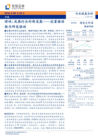 游戏：成熟行业的新发展——流量驱动转为研发驱动.pdf