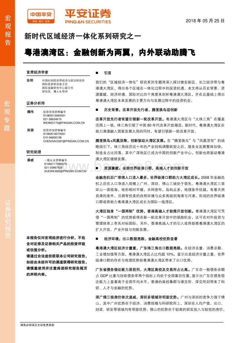 粤港澳湾区：金融创新为两翼，内外联动助腾飞.pdf_第1页