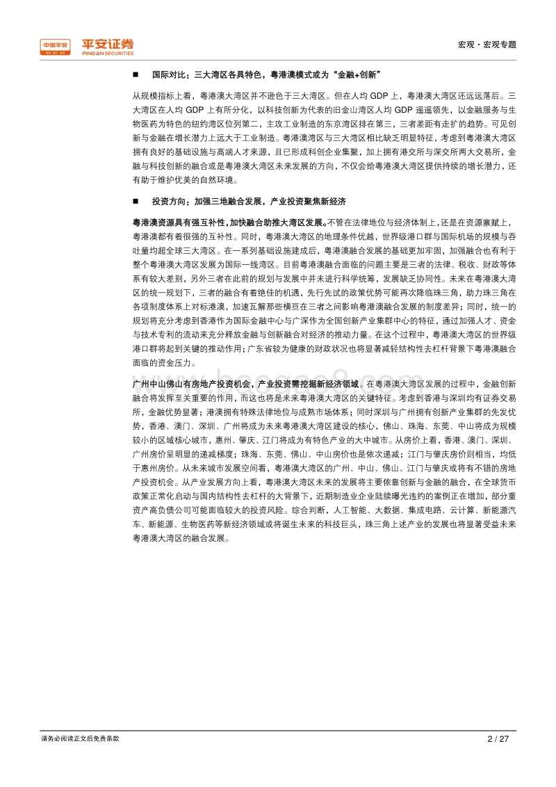 粤港澳湾区：金融创新为两翼，内外联动助腾飞.pdf_第2页