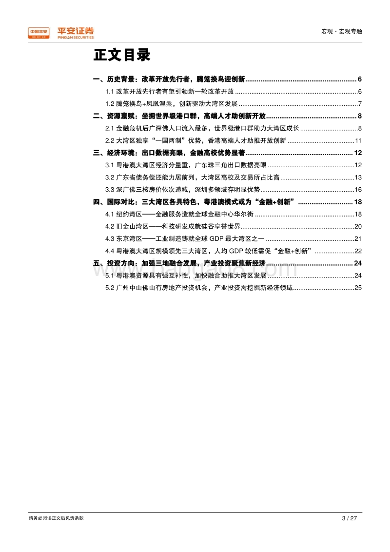 粤港澳湾区：金融创新为两翼，内外联动助腾飞.pdf_第3页