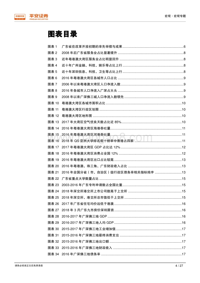 粤港澳湾区：金融创新为两翼，内外联动助腾飞.pdf_第4页