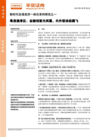 粤港澳湾区：金融创新为两翼，内外联动助腾飞.pdf